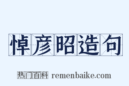 悼彦昭造句是什么意思的图片